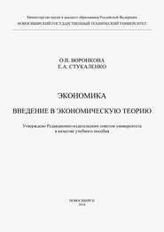 Экономика. Введение в экономическую теорию