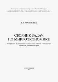 Сборник задач по микроэкономике