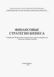 Финансовые стратегии бизнеса