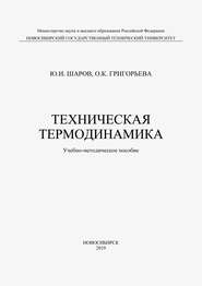 Техническая термодинамика