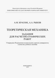 Теоретическая механика. Задания для расчетно-графических работ