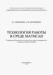 Технология работы в среде MathCad