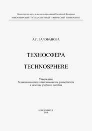 Техносфера. Technosphere