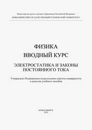 Физика. Вводный курс. Электростатика и законы постоянного тока