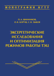 Эксергетические исследования и оптимизация режимов работы ТЭЦ