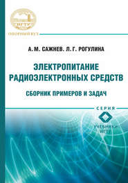 Электропитание радиоэлектронных средств. Сборник примеров и задач