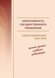 Эффективность государственного управления. Политический цикл 2012–2018. Точка зрения главного редактора