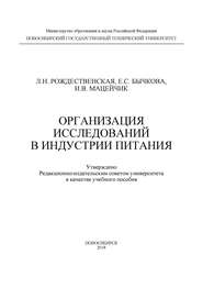 Организация исследований в индустрии питания