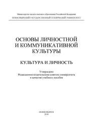 Основы личностной и коммуникативной культуры. Культура и личность