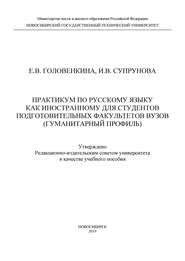 Практикум по русскому языку как иностранному для студентов подготовительных факультетов вузов (гуманитарный профиль)