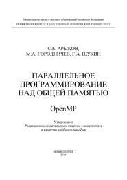 Параллельное программирование над общей памятью OpenMP