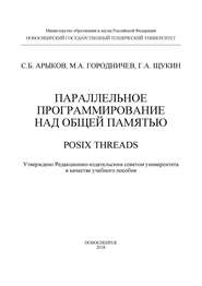 Параллельное программирование над общей памятью. POSIX Threads