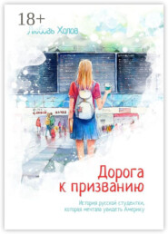 Дорога к призванию. История русской студентки, которая мечтала увидеть Америку
