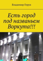 Есть город под названьем Воркута!!!