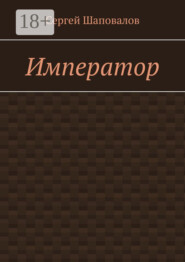 Император