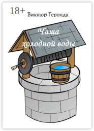 Чаша холодной воды