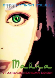 Тайна с глазами, полными любви