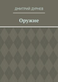 Оружие