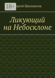Ликующий на Небосклоне