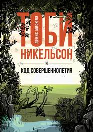 Тоби Никельсон и код совершеннолетия