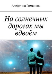 На солнечных дорогах мы вдвоём