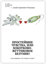 Простейшие чувства, или Хоботково-жгутиковое безумие! А вы уверены, что готовы к этому?