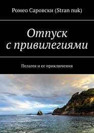 Отпуск с привилегиями. Пелагея и ее приключения