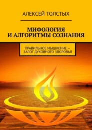 Мифология и алгоритмы сознания. Правильное мышление – залог духовного здоровья