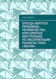 Откуда берутся проблемы человечества, или Краткая инструкция по эксплуатации планеты типа «Земля»