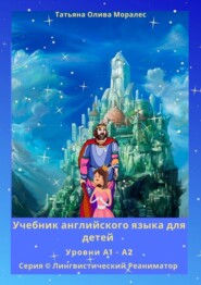 Учебник английского языка для детей. Уровни А1—А2. Серия © Лингвистический Реаниматор