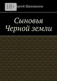Сыновья Черной земли