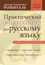 Практический справочник по русскому языку. Управление в русском языке. Практическая стилистика