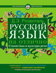 Русский язык на отлично. Стилистика и культура речи