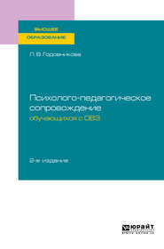 Психолого-педагогическое сопровождение обучающихся с овз 2-е изд. Учебное пособие для вузов