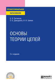 Основы теории цепей 2-е изд. Учебное пособие для СПО