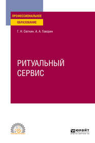 Ритуальный сервис. Учебное пособие для СПО