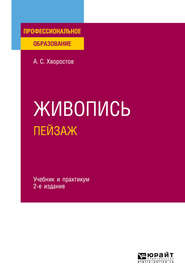 Живопись. Пейзаж 2-е изд., испр. и доп. Учебник и практикум для СПО