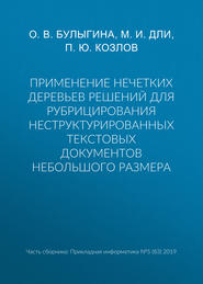 Применение нечетких деревьев решений для рубрицирования неструктурированных текстовых документов небольшого размера