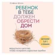 Ребенок в тебе должен обрести дом. Вернуться в детство, чтобы исправить взрослые ошибки