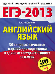 ЕГЭ-2013. Английский язык. 30 типовых вариантов заданий для подготовки к единому государственному экзамену