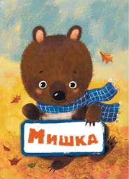 Мишка