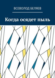 Когда осядет пыль