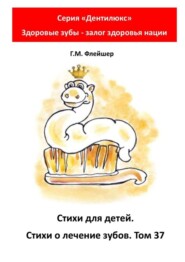 Стихи для детей. Стихи о лечении зубов. Том 37. Серия «Дентилюкс». Здоровые зубы – залог здоровья нации