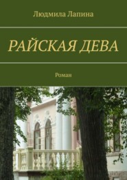 Райская дева. Роман