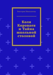 Коля Короваев и тайна школьной столовой