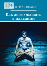 Как легко дышать в плавании
