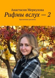 Рифмы вслух – 2. Брусничные рассветы