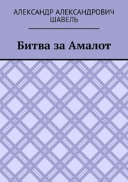 Битва за Амалот