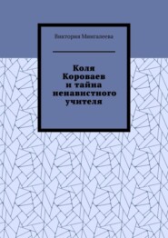 Коля Короваев и тайна ненавистного учителя