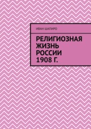 Религиозная жизнь России 1908 г.